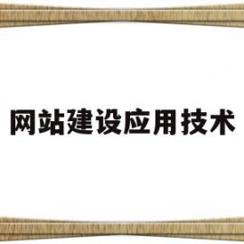 网站建设应用技术(网站建设主要学什么)