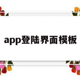 app登陆界面模板(app登录界面设计图片)