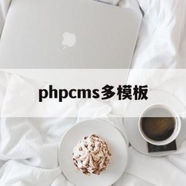 phpcms多模板(publiccms模板)