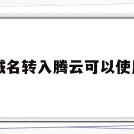 域名转入腾云可以使用(域名在腾讯云能解析到阿里云吗)