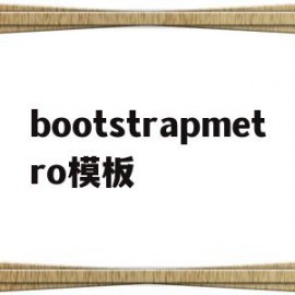 bootstrapmetro模板的简单介绍