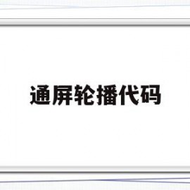 通屏轮播代码(全屏轮播代码在线生成)