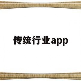 传统行业app(传统行业与新兴行业)