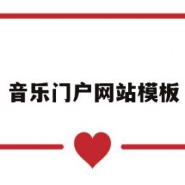 音乐门户网站模板(音乐网站系统)
