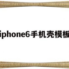 iphone6手机壳模板(苹果6手机壳霸气)