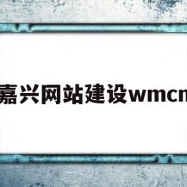 嘉兴网站建设wmcn(192168101直接登录)