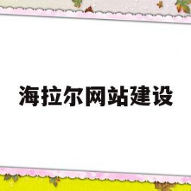 海拉尔网站建设(海拉尔招标信息网)