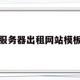 服务器出租网站模板(网站服务器租赁一般多少钱)