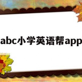 abc小学英语帮app(小学英语教学abc视频教程)