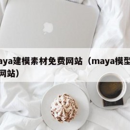 maya建模素材免费网站（maya模型素材网站）