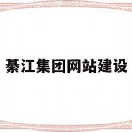 綦江集团网站建设(綦江门户网站)