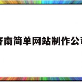 济南简单网站制作公司(简单的个人主页网站制作)