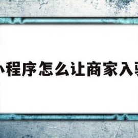 小程序怎么让商家入驻(小程序怎么让商家入驻美团)