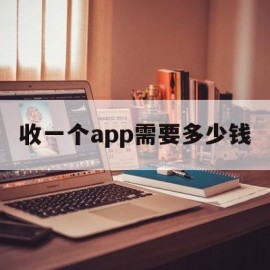 关于收一个app需要多少钱的信息