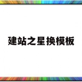 建站之星换模板(建站之星设计师创业计划)