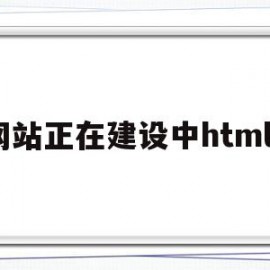 网站正在建设中html5(网站正在建设中html单页)