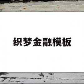 织梦金融模板(织梦https)