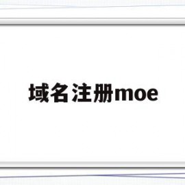域名注册moe(域名注册模版是公司的必须备案吗)