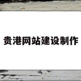 贵港网站建设制作(贵港本地网站)