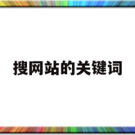 搜网站的关键词(网站里面搜索关键词)
