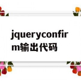 jqueryconfirm输出代码(代码生成器在线使用)