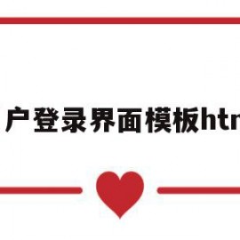 用户登录界面模板html(html中登录界面的一般写法)