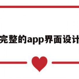 完整的app界面设计(完整的app界面设计包括)