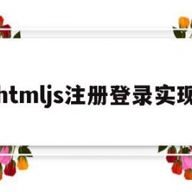 htmljs注册登录实现(html用户登录注册页面代码)