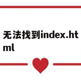 无法找到index.html(无法找到可支援的驱动程序)