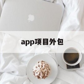 app项目外包(app软件外包)