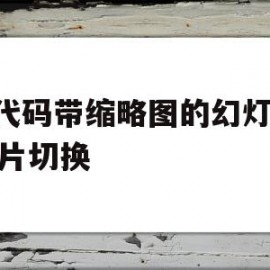 包含js代码带缩略图的幻灯片图片切换的词条