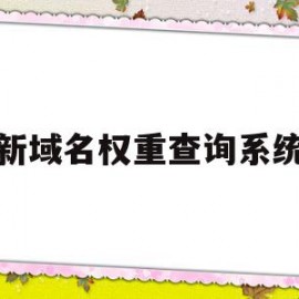 新域名权重查询系统(新域名权重查询系统官网)