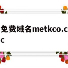 免费域名metkco.cc(免费域名注册)