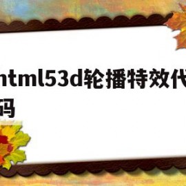 html53d轮播特效代码的简单介绍