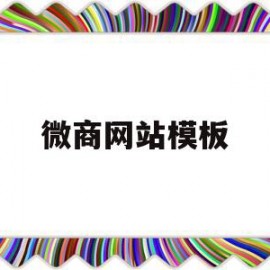 微商网站模板(微商网站模板怎么做)