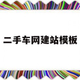 二手车网建站模板(二手车网建站模板下载)