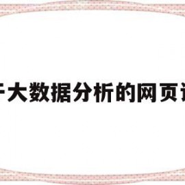 基于大数据分析的网页设计(基于大数据分析的网页设计有哪些)