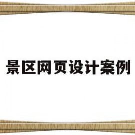 景区网页设计案例(中国优秀网页设计案例)