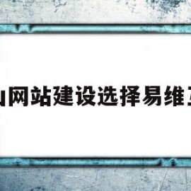 中山网站建设选择易维互联的简单介绍