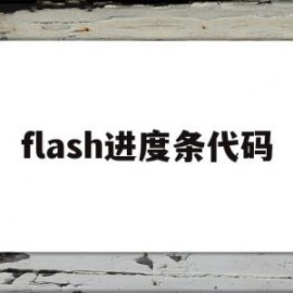 flash进度条代码(flash动画制作视频)