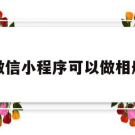 微信小程序可以做相册(微信小程序可以做相册图片吗)
