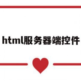 html服务器端控件(简述html控件与服务器控件的异同)