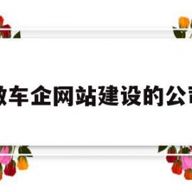 做车企网站建设的公司(做车企网站建设的公司怎么样)