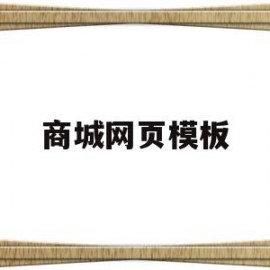 商城网页模板(网上商城页面模板)