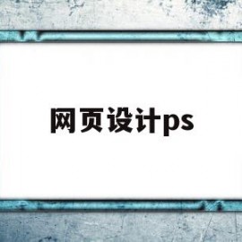 网页设计ps(网页设计p啥意思)