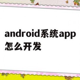 android系统app怎么开发的简单介绍