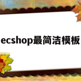 ecshop最简洁模板(ecshopecoring)