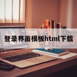 登录界面模板html下载(登录界面模板html下载不了)