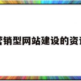 营销型网站建设的资讯(重庆营销型网站建设公司)
