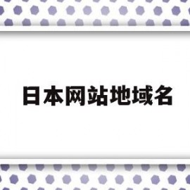 日本网站地域名(日本网站地址怎么填)
